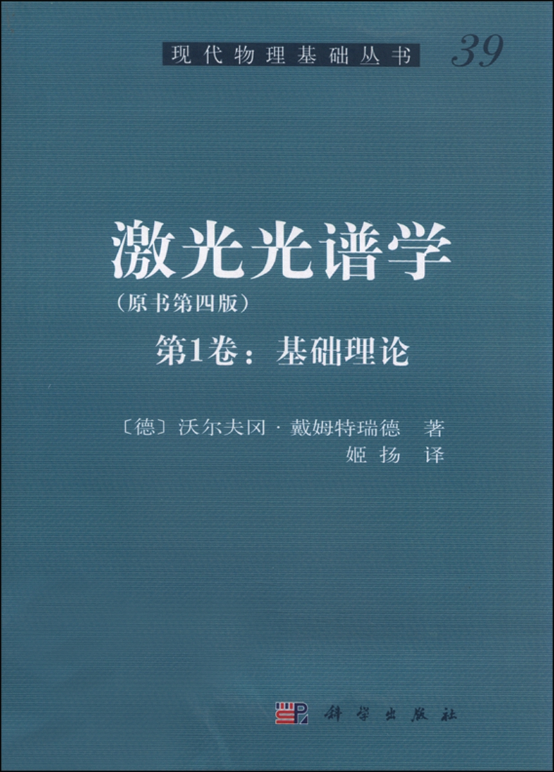 激光光谱学（原书第4版 第1卷 基础理论）