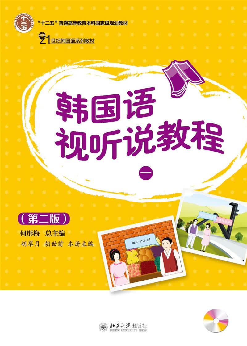 韩国语视听说教程（一）（第二版）21世纪韩国语系列教材