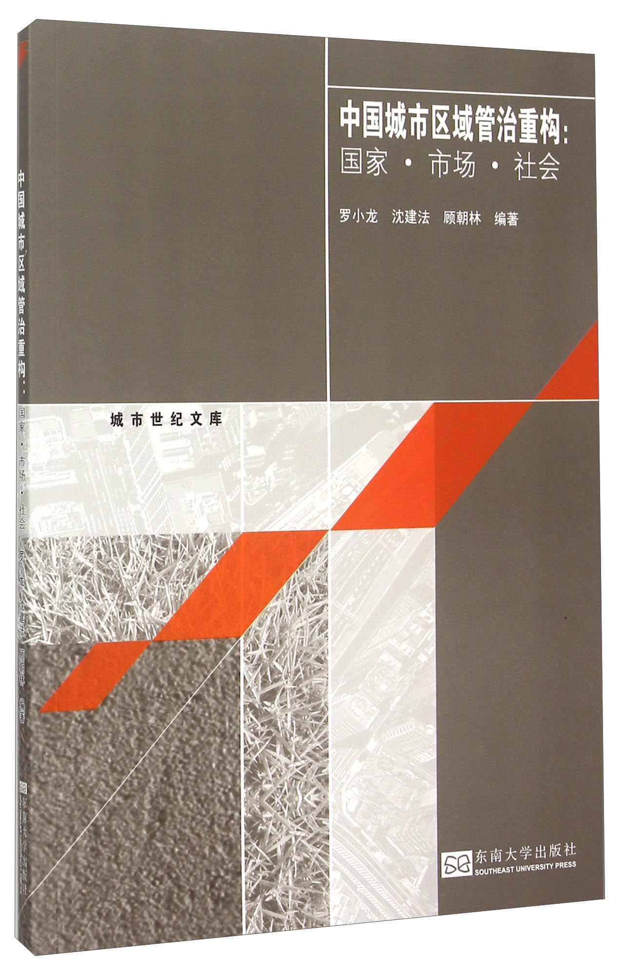 中国城市区域管治重构：国家·市场·社会