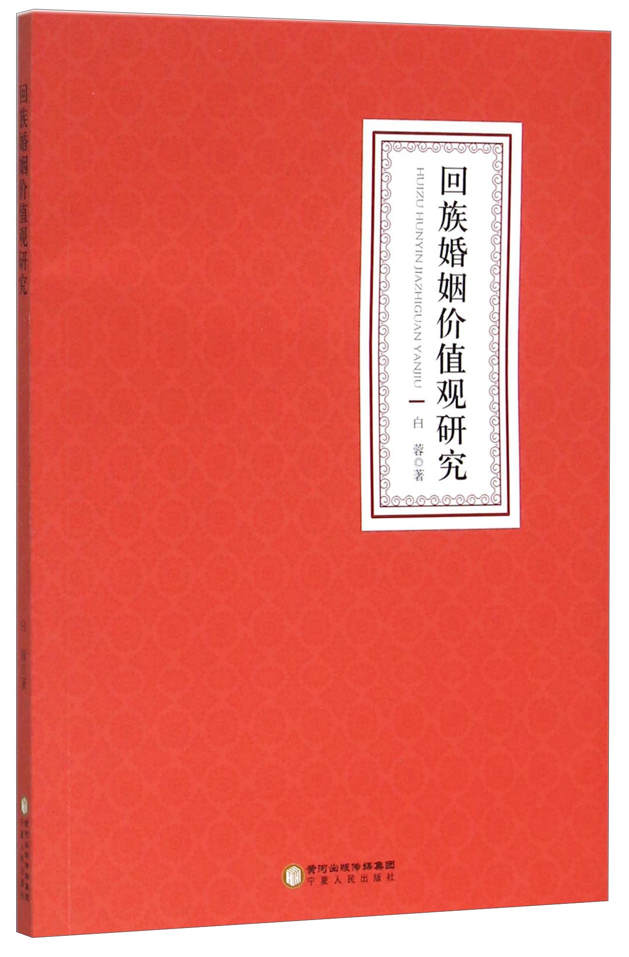 回族婚姻价值观研究