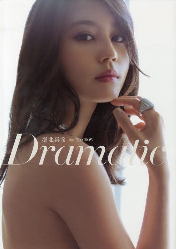 【日本进口】现货 Dramatic 堀北真希写真集 ND CHOW 撮影 