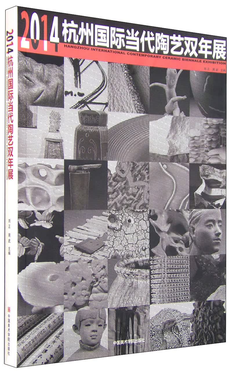 2014年杭州国际当代陶艺双年展