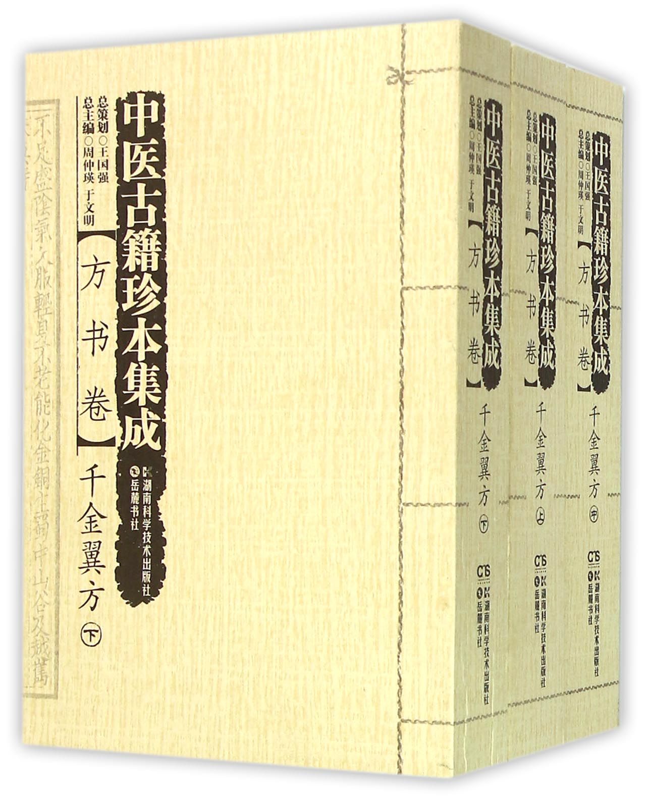 中医古籍珍本集成(方书卷千金翼方上中下)