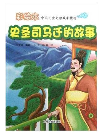 彩绘本史圣司马迁的故事18