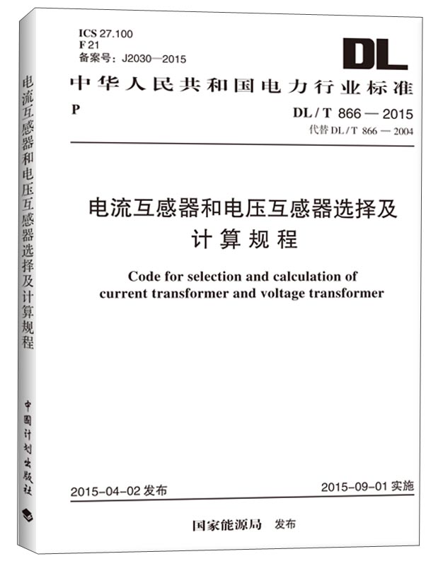 中华人民共和国电力行业标准：电流互感器和电压互感器选择及计算规程（DL/T 866-2015）高性价比高么？