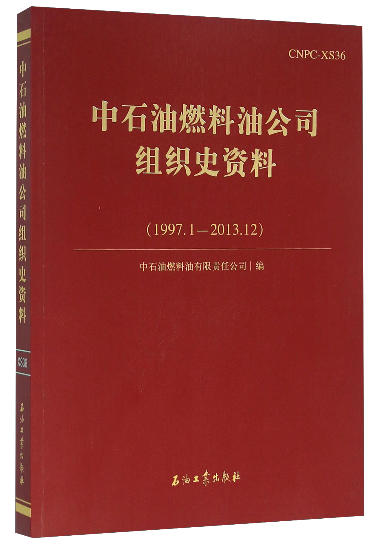 中石油燃料油公司组织史资料（1997.1-2013.12）