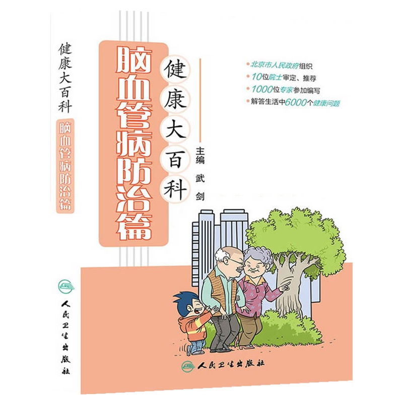 健康大百科(脑血管病防治篇)