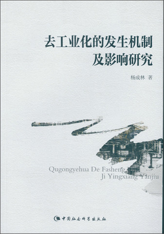 去工业化的发生机制及影响研究