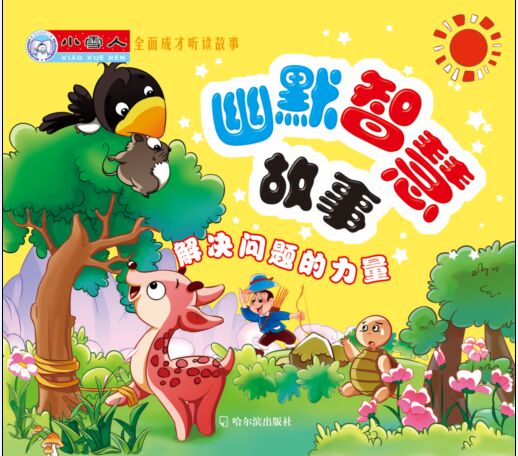 小雪人全面成才听读故事:幽默智慧故事-解决问题的力量/童书 / 笑话/幽默/书籍