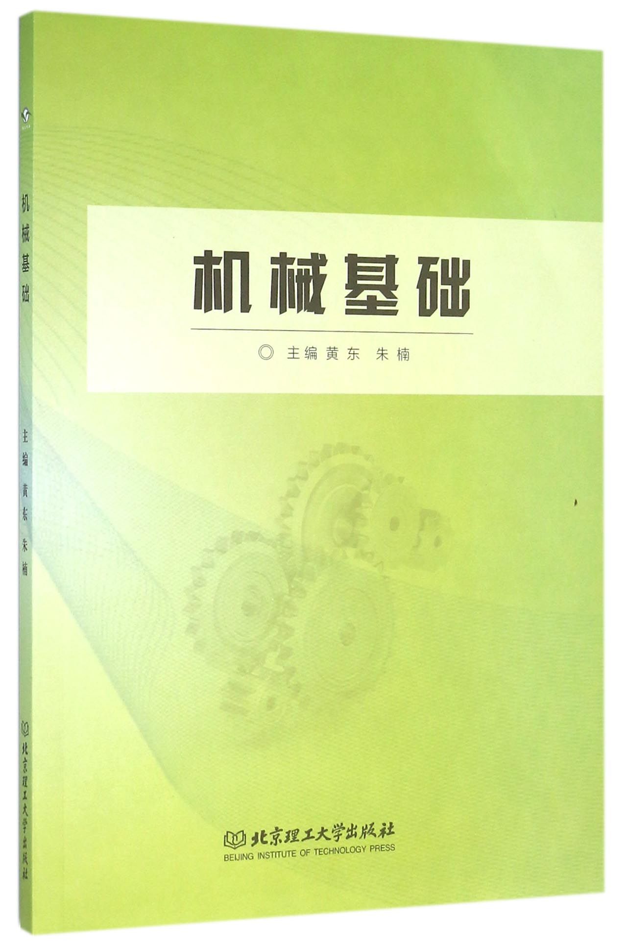 机械基础