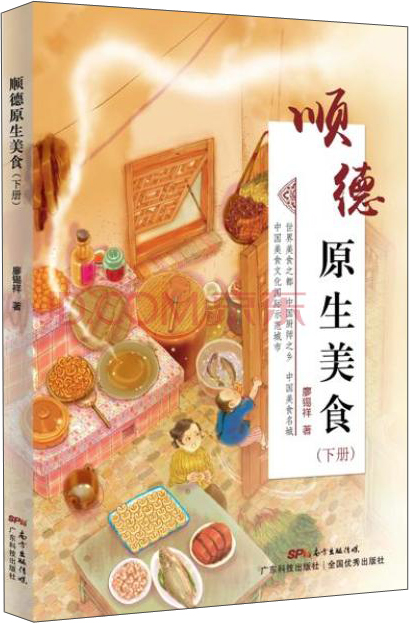 顺德原生美食（下册）