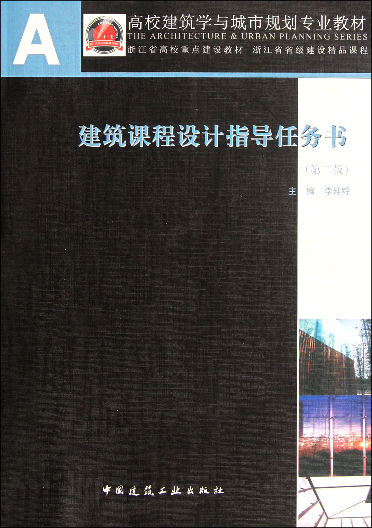 建筑课程设计指导任务书(第2版高校建筑学与城市规划专业教材)