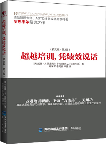 超越培训,凭绩效说话(英文版 第2版)
