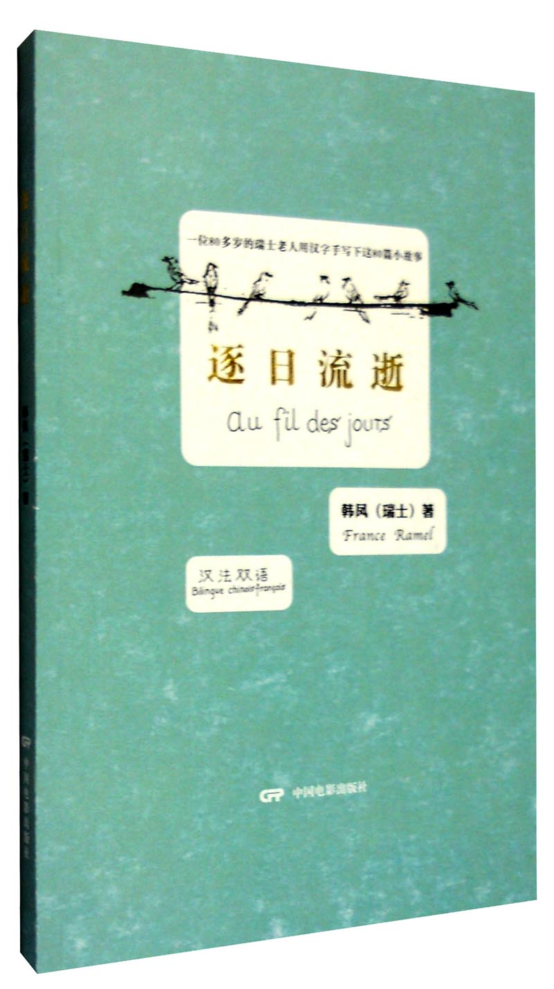 逐日流逝(汉法双语)