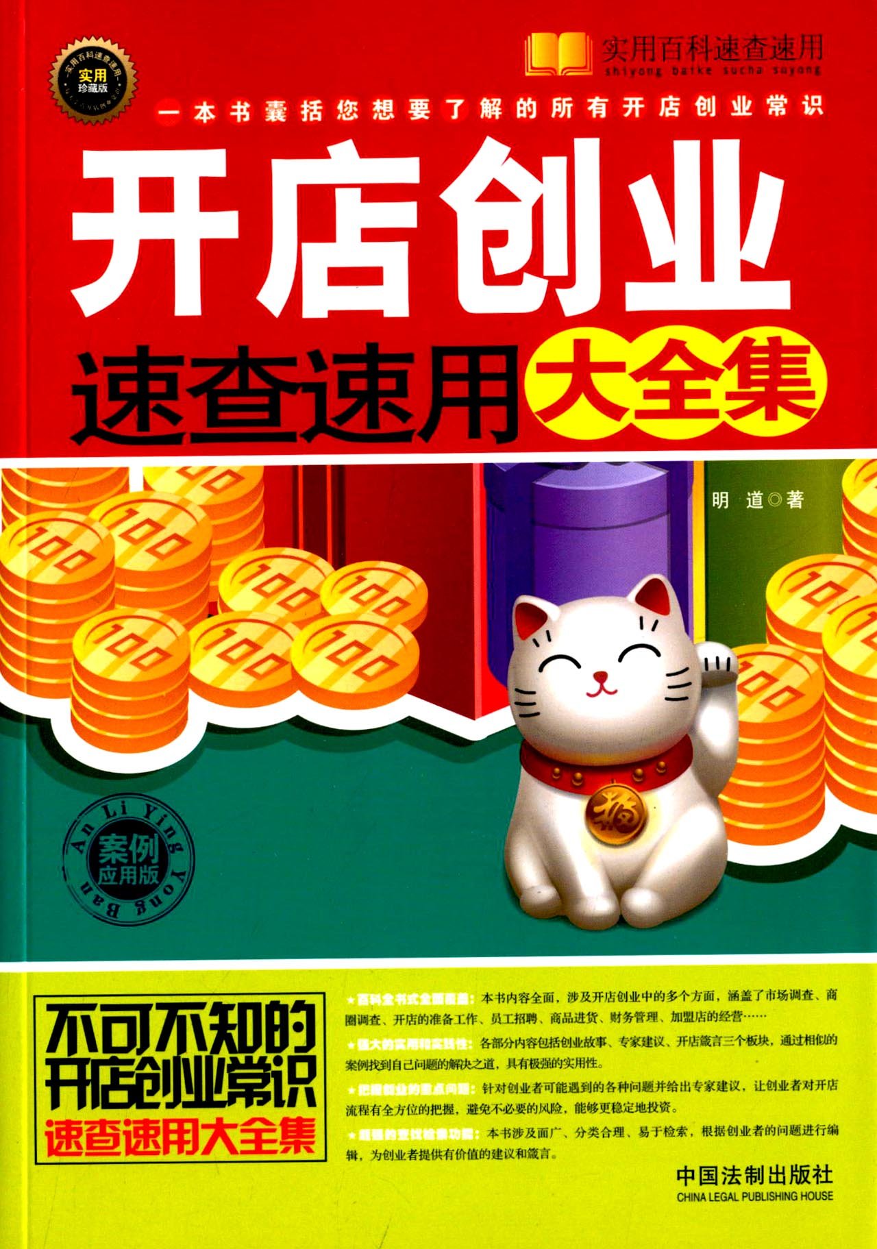 开店创业速查速用大全集：案例应用版