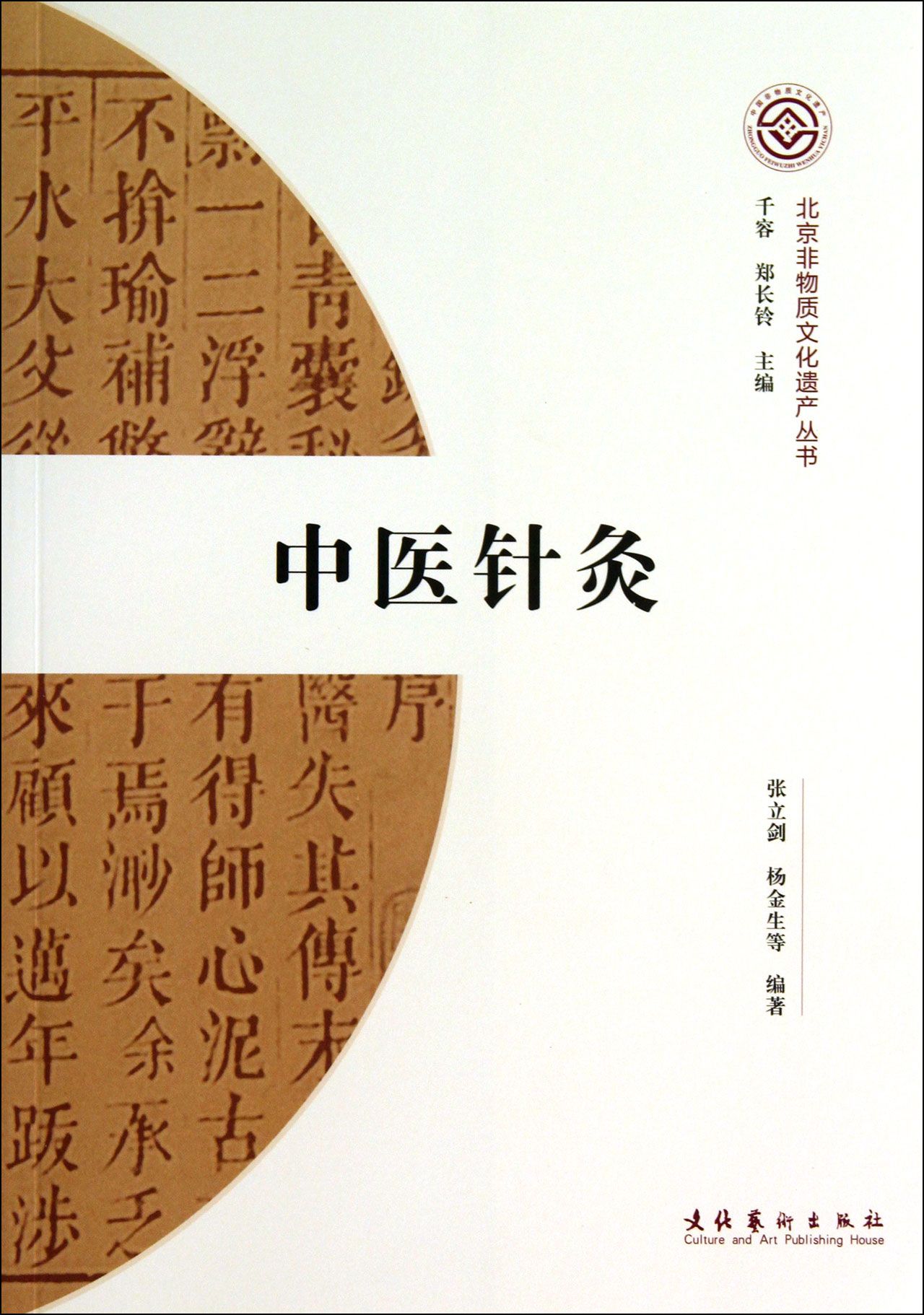中医针灸/北京非物质文化遗产丛书