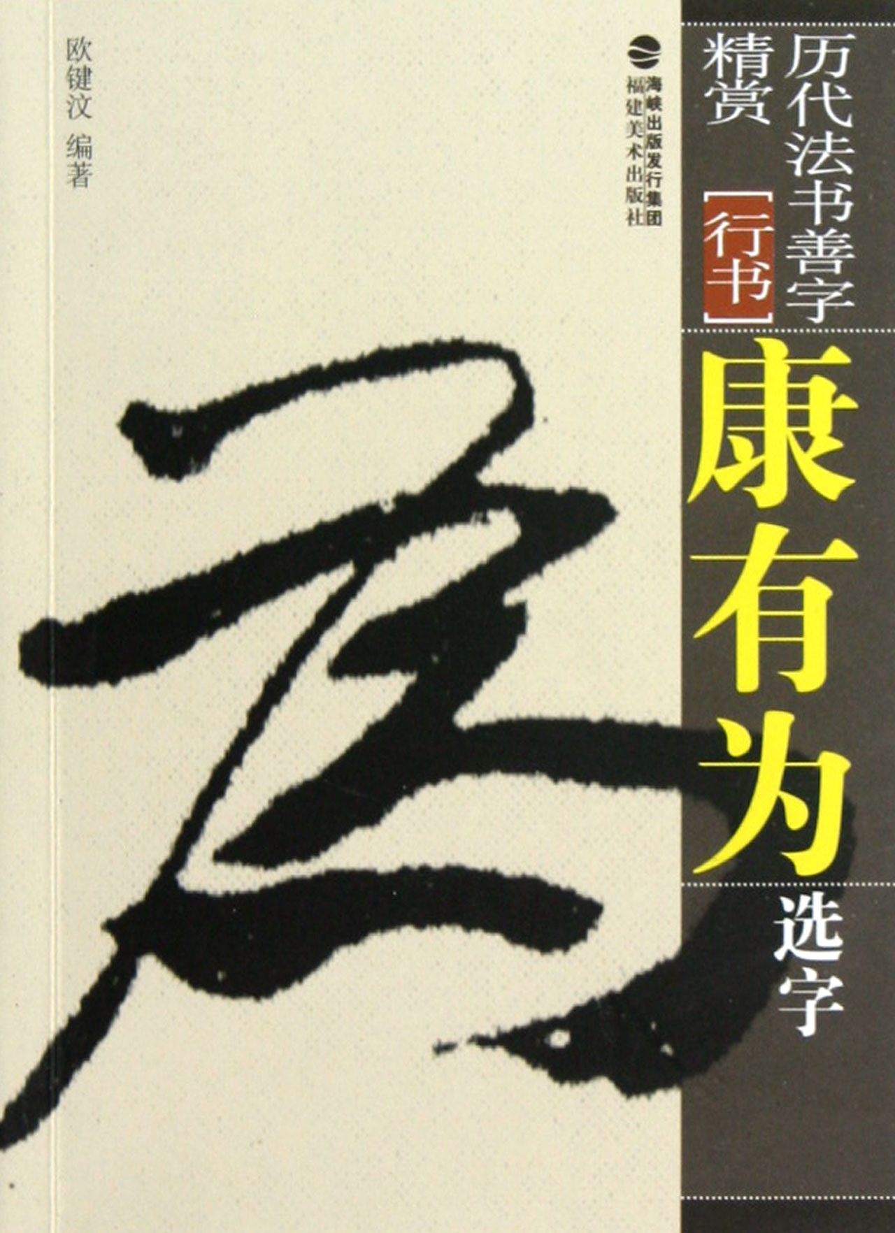 康有为选字(行书)/历代法书善字精赏