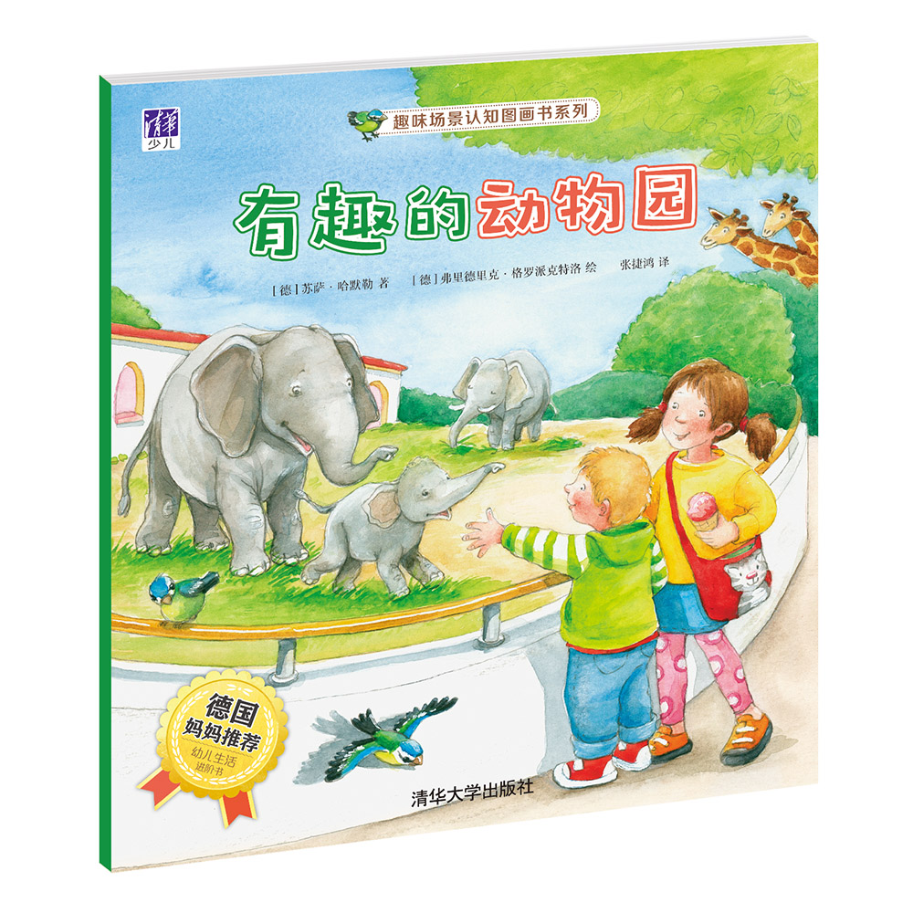 趣味场景认知图画书系列有趣的动物园