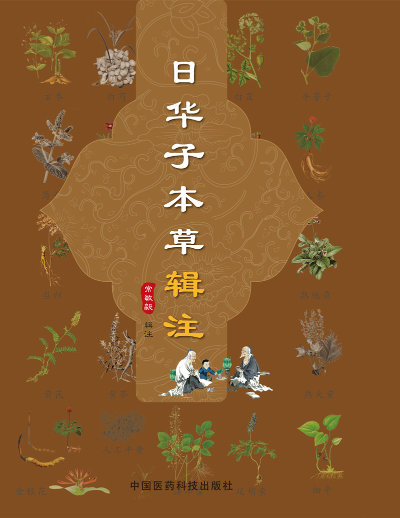 【正版】日华子本辑注