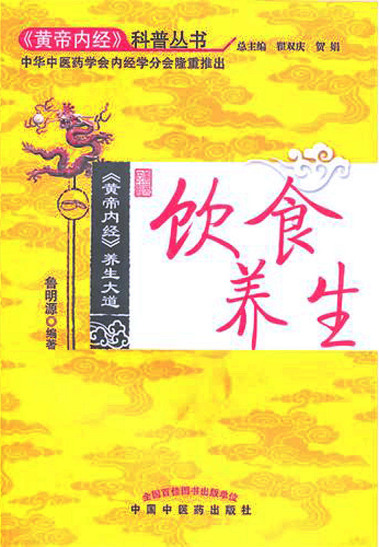 饮食养生/黄帝内经科普丛书