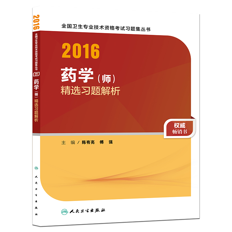 人卫版2016全国卫生专业技术资格考试 药学（师） 精选习题解析