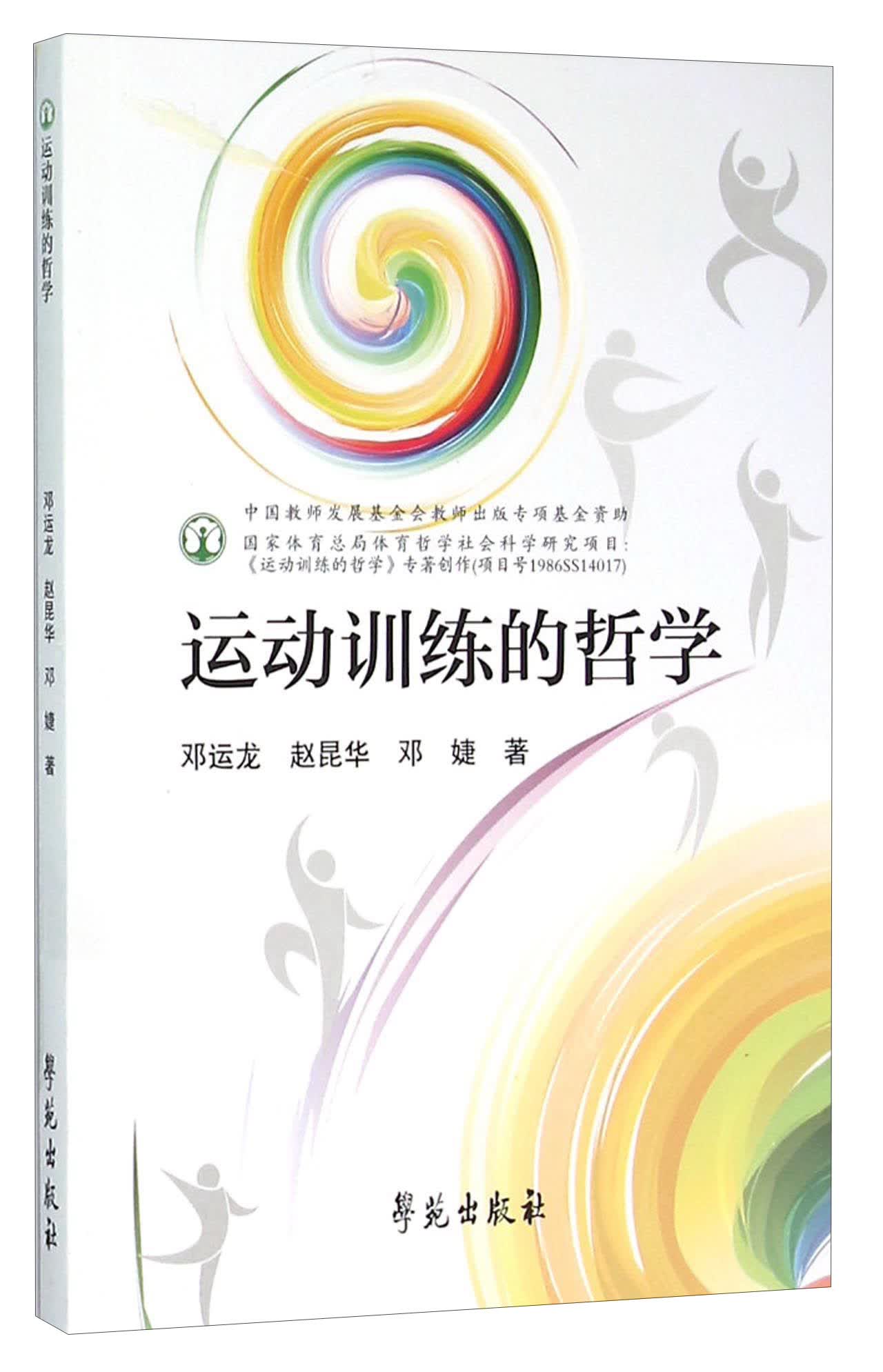 运动训练的哲学