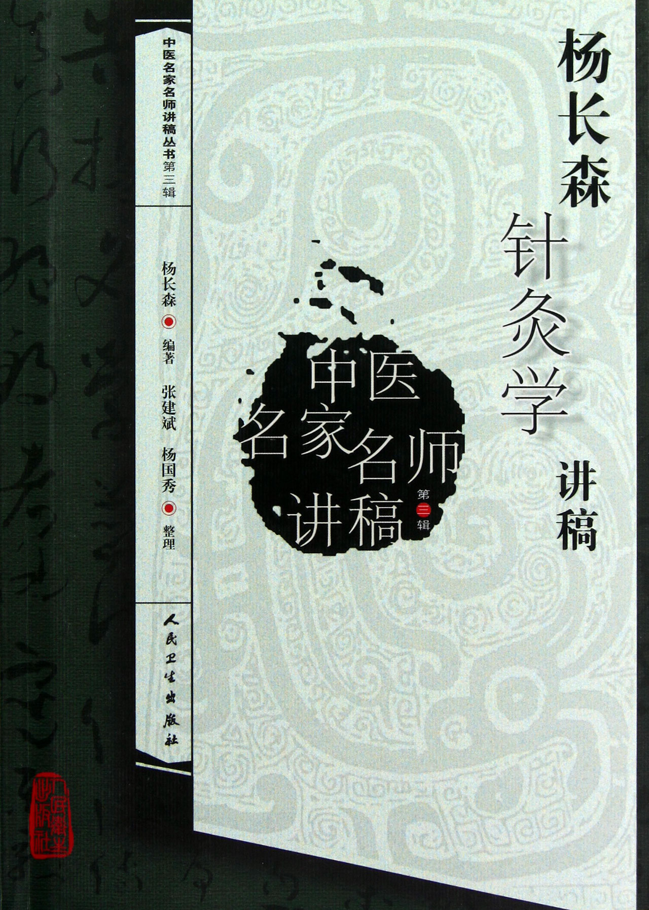 杨长森针灸学讲稿/中医名家名师讲稿丛书