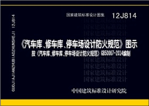 GB 50067-2014汽车库、修车库、停车场设计防火规范 图示（12J814）