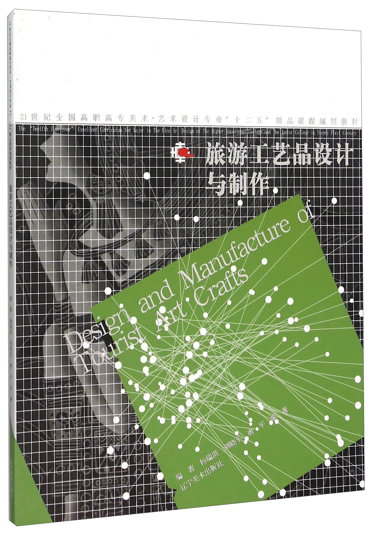 旅游工艺品设计与制作