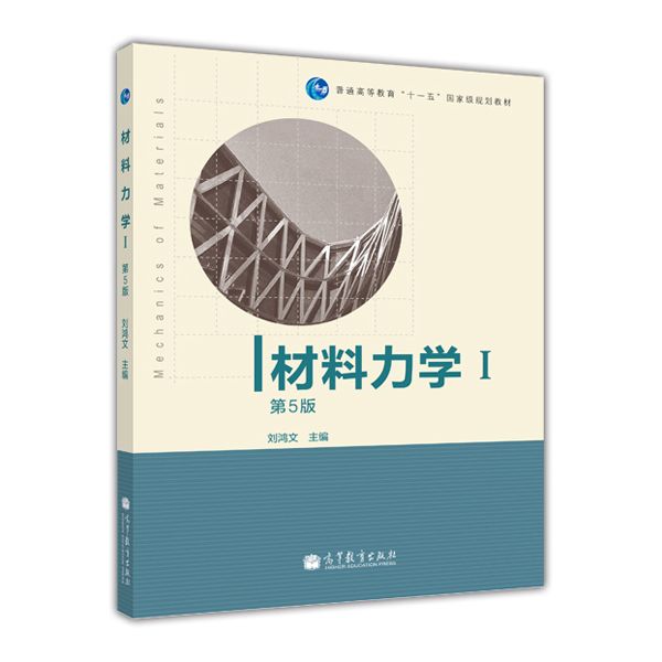 材料力学（Ⅰ 第5版）/普通高等教育十一五国家级规划教材