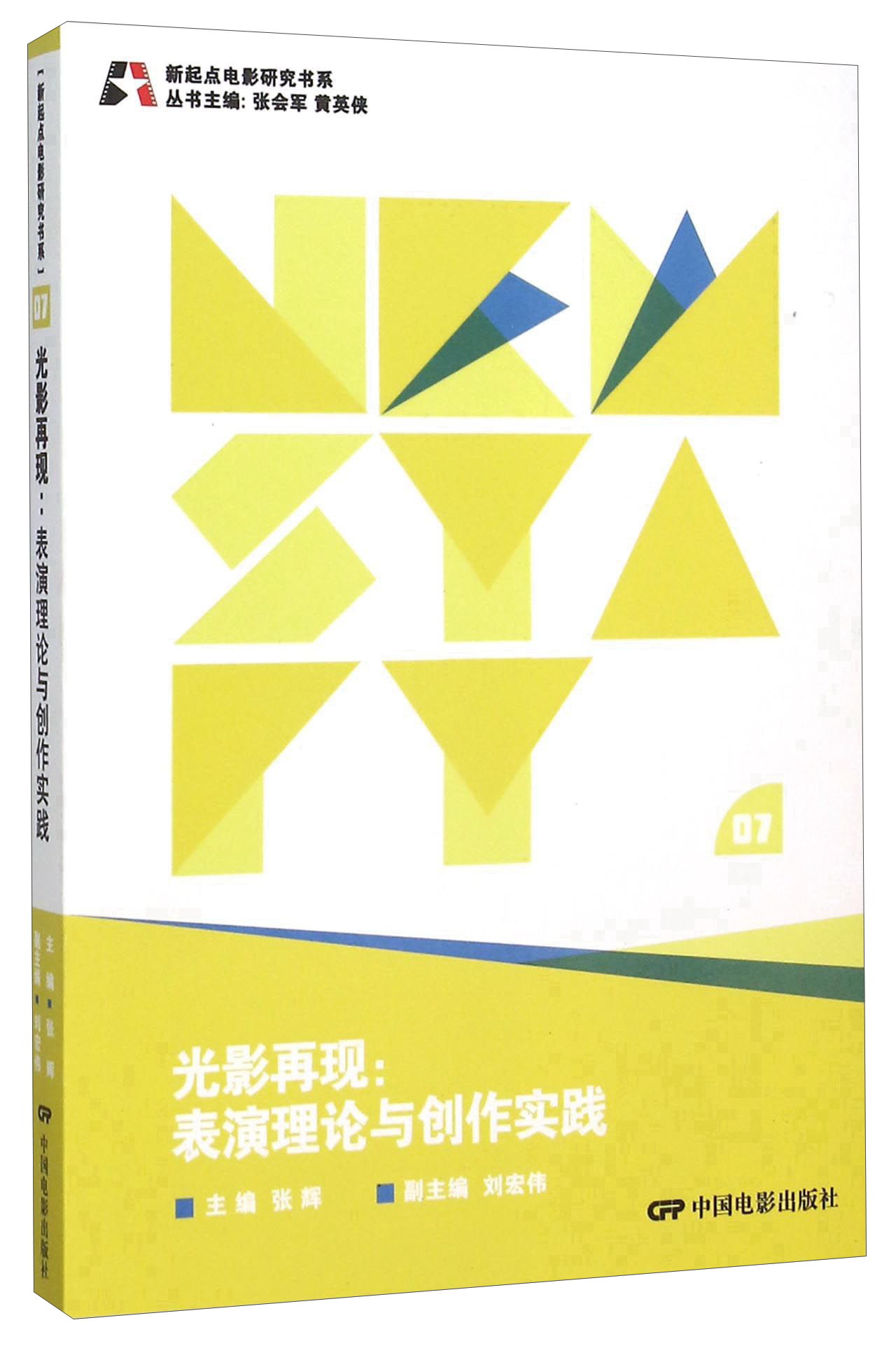 光影再现 表演理论与创作实践