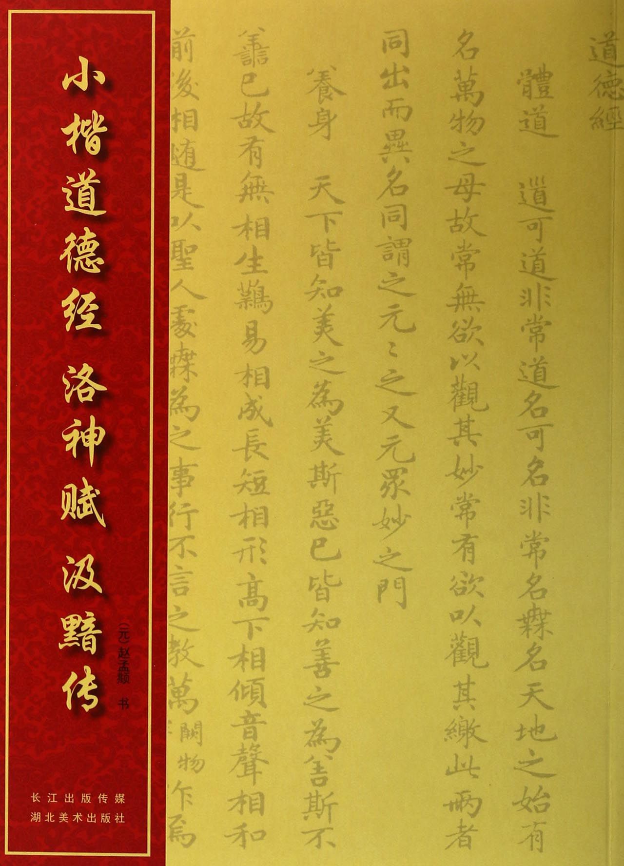 小楷道德经洛神赋汲黯传