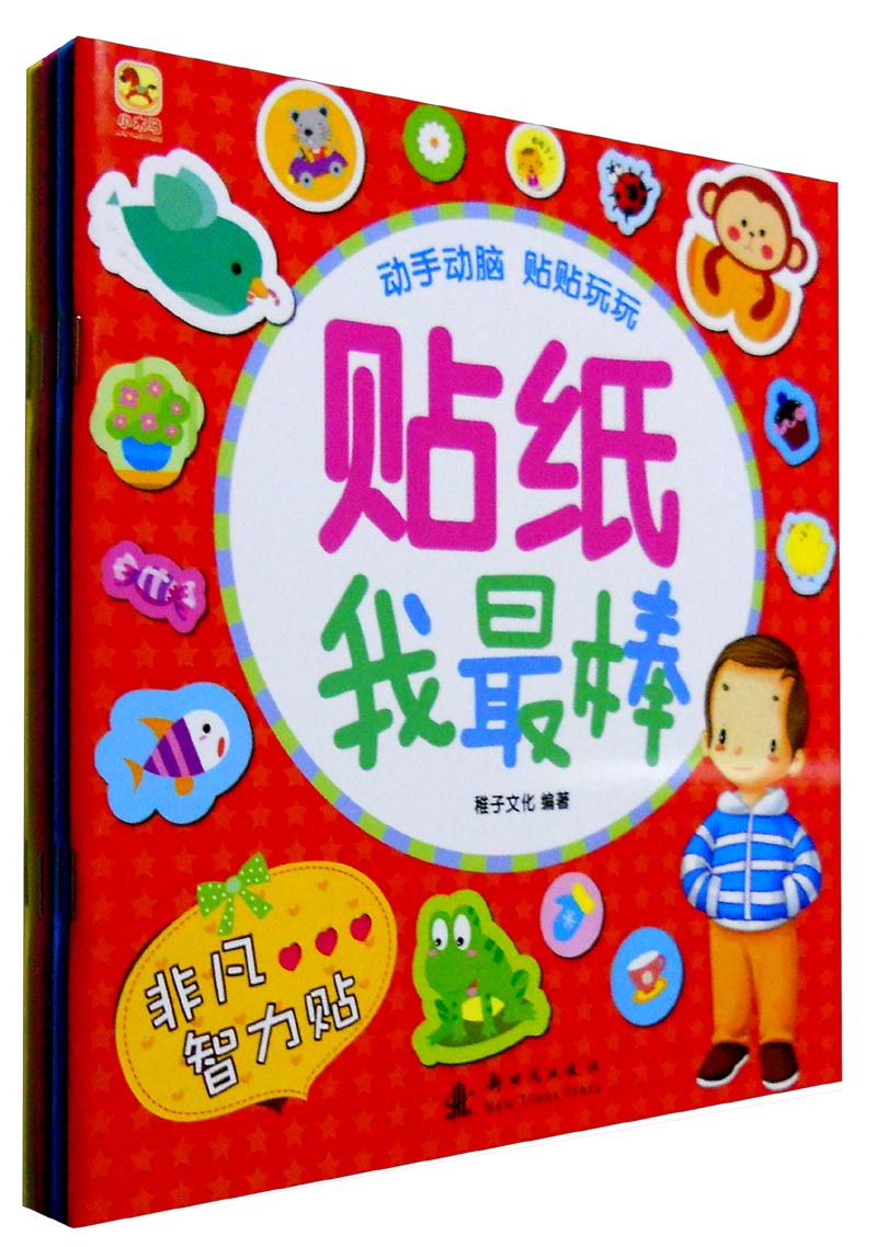 贴纸我最棒