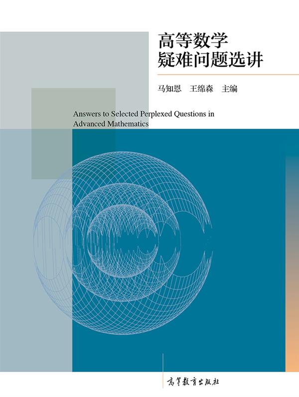 高等数学疑难问题选讲
