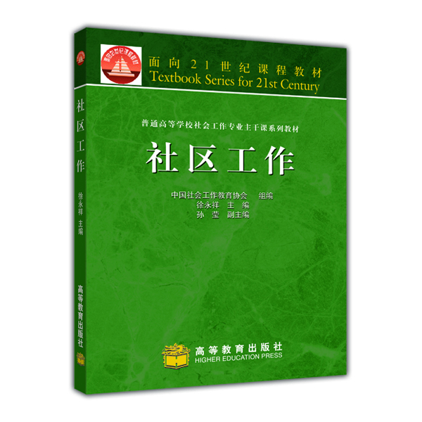 面向21世纪课程教材：社区工作