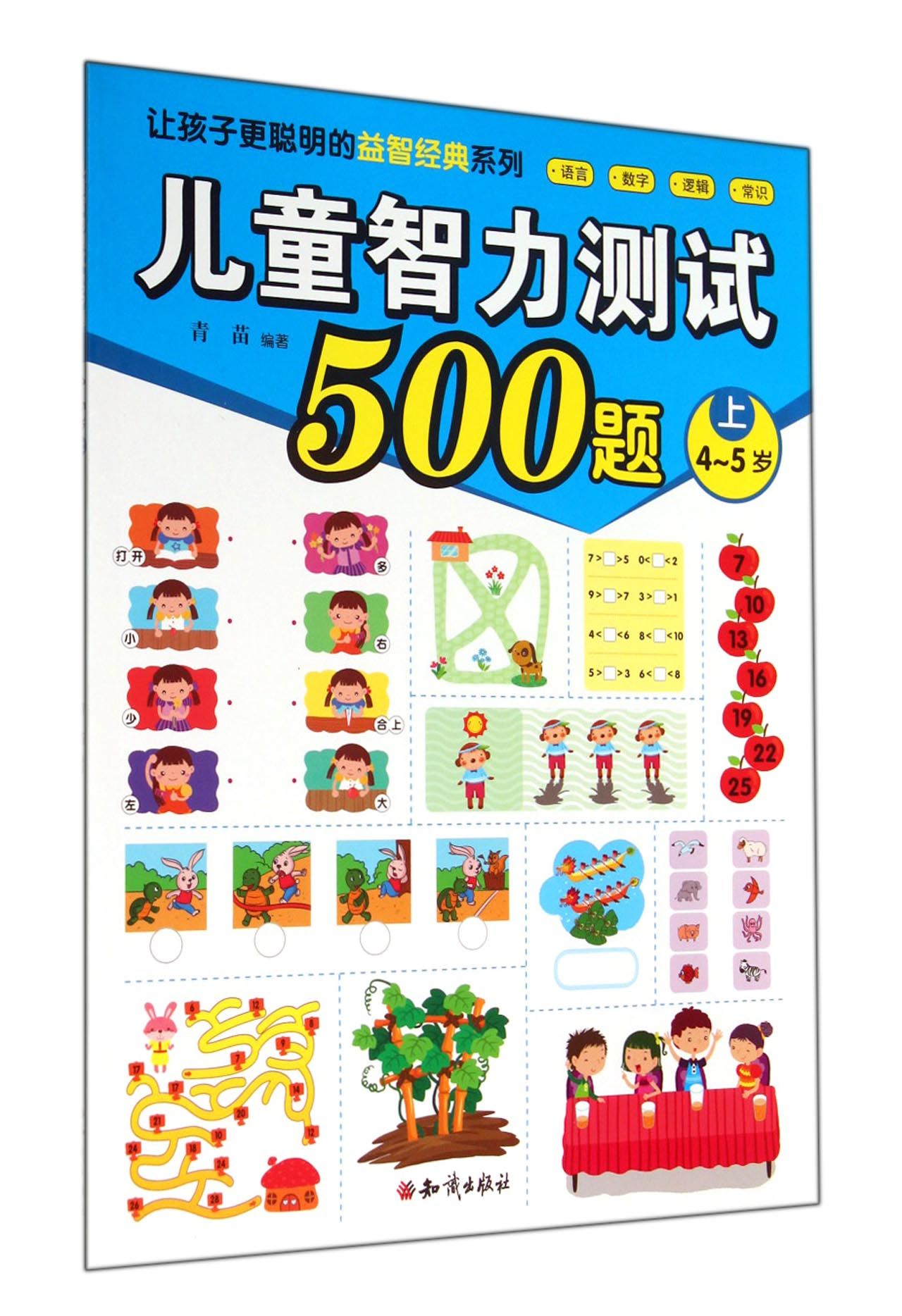 儿童智力测试500题(上4-5岁)/让孩子*聪明的益智经典系列