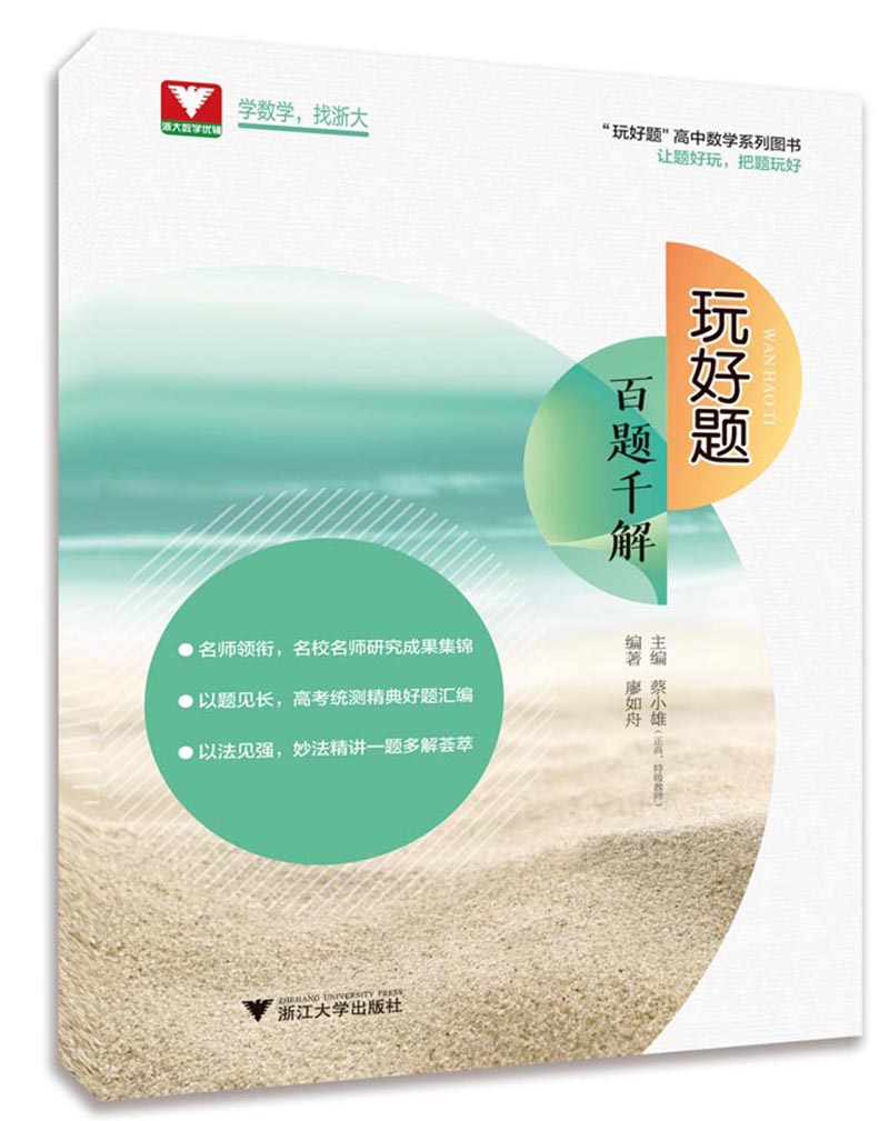 玩好题.百题千解