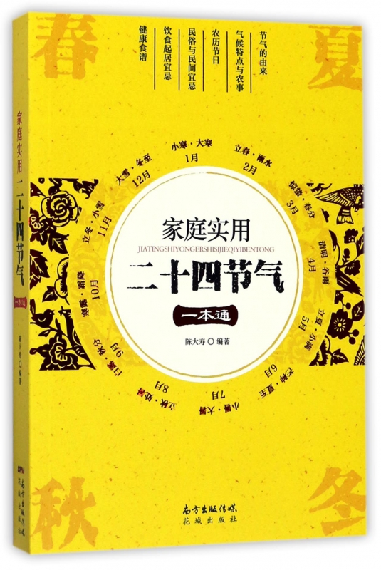 家庭实用二十四节气一本通