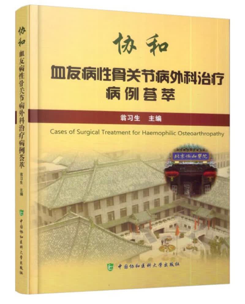 协和血友病性骨关节病外科治疗病例荟萃