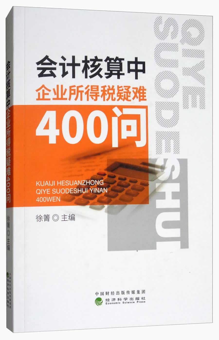会计核算中企业所得税疑难400问