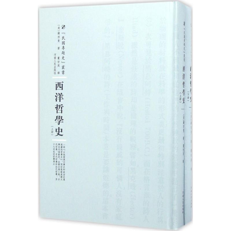 西洋哲学史 哲学/宗教 (美)顾西曼著 河南人民出版社 9787215100497