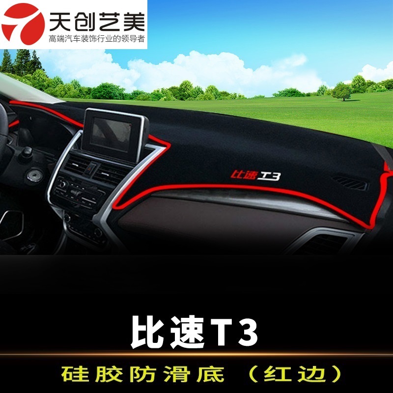天创艺美12-23新款比速t3专用防晒中控仪表台避光垫t5 m3工作台遮阳