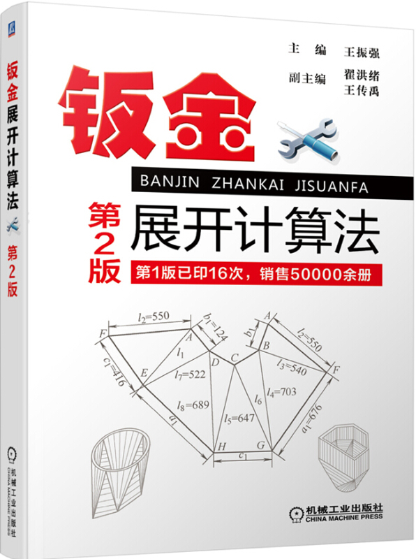 钣金展开计算法第2版 钣金工制作工艺书 钣金工技术手册 钣金展开计算