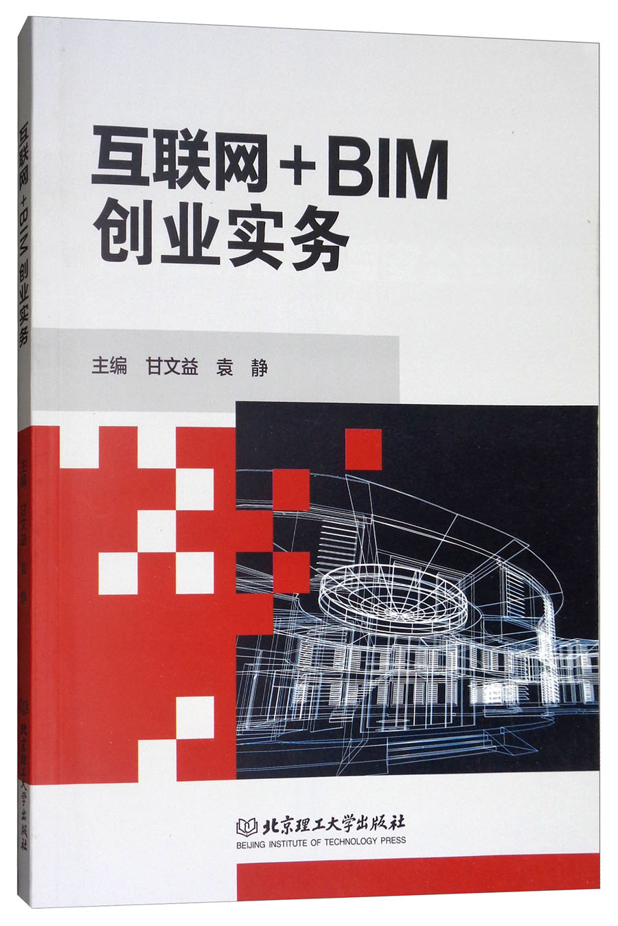 互联网+BIM创业实务