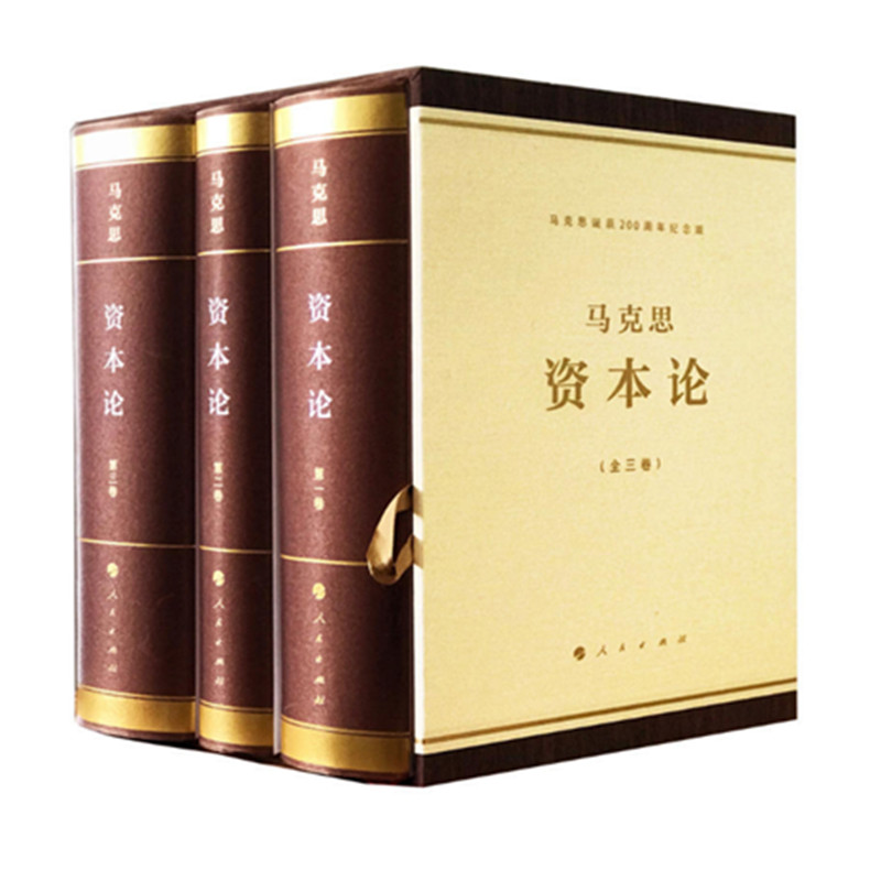 现货 《资本论》纪念版（16开特精装三卷本）   纪念马克思诞辰200周  人民出版社