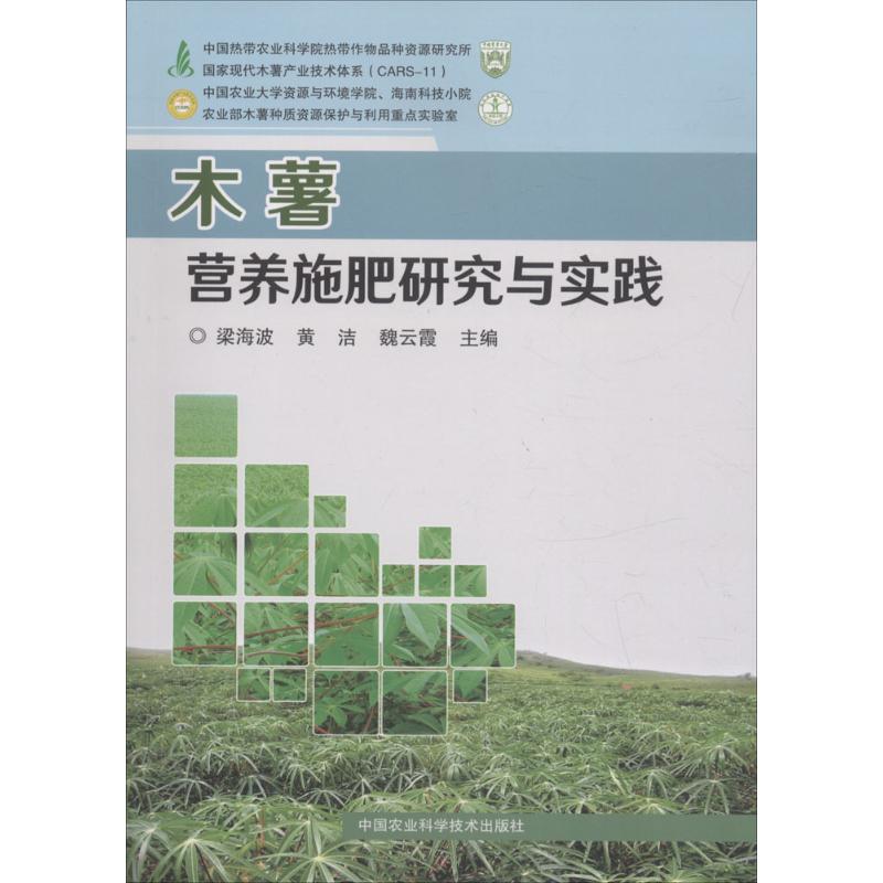 木薯营养施肥研究与实践