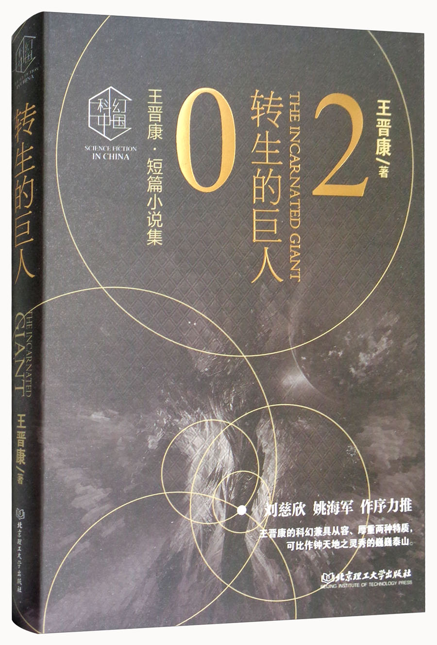 转生的巨人