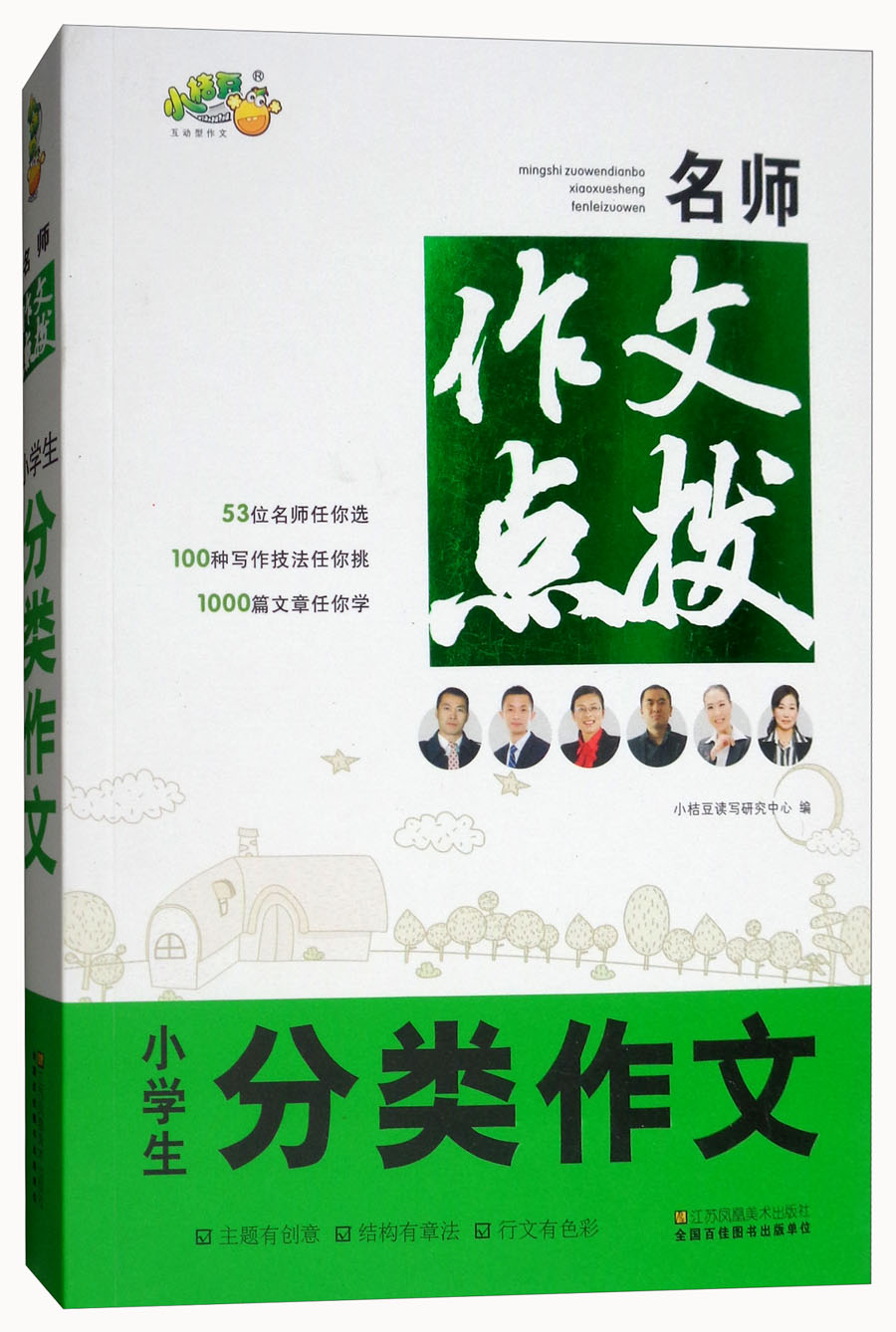 小学生分类作文/名师作文点拨