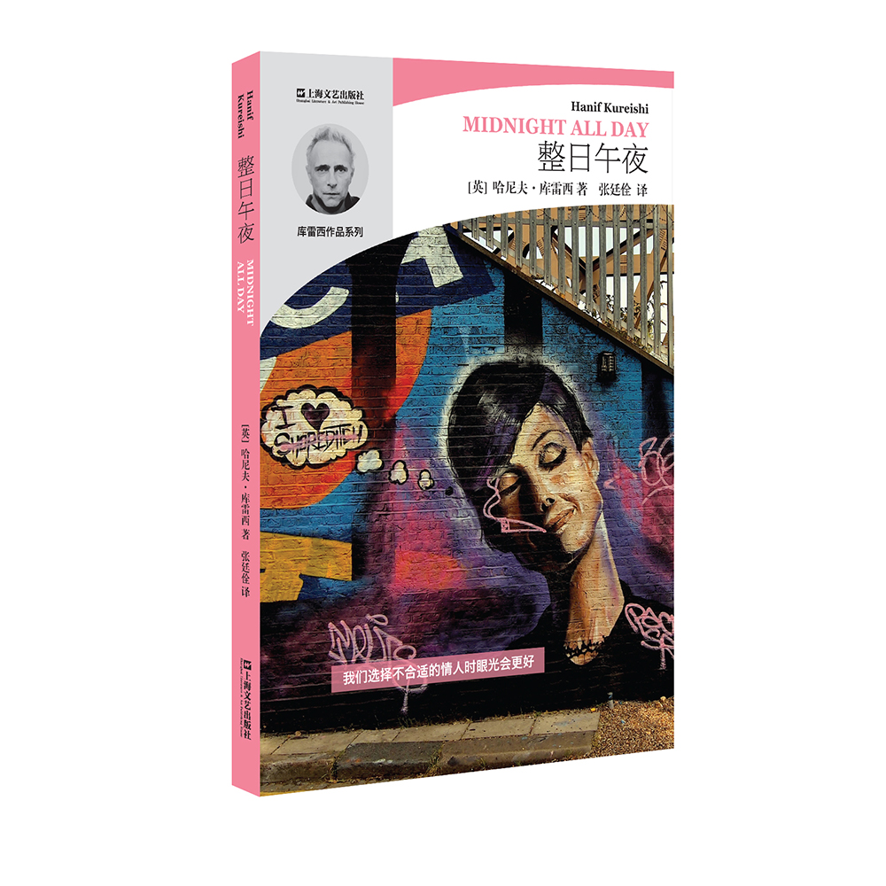 哈尼夫·库雷西系列：整日午夜