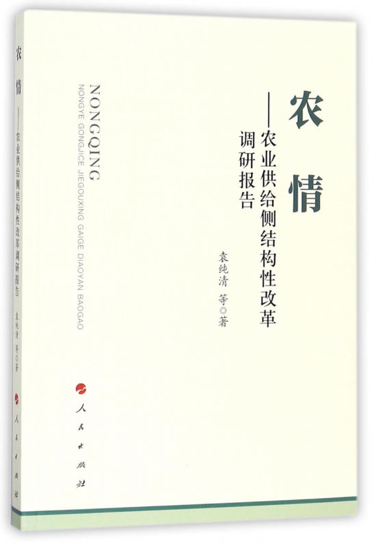 农情--农业供给侧结构性改革调研报告